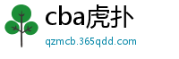 cba虎扑